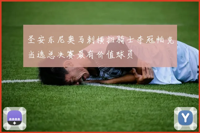 圣安东尼奥马刺横扫骑士夺冠帕克当选总决赛最有价值球员